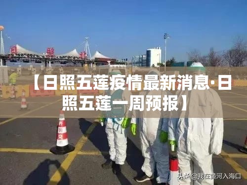 【日照五莲疫情最新消息·日照五莲一周预报】