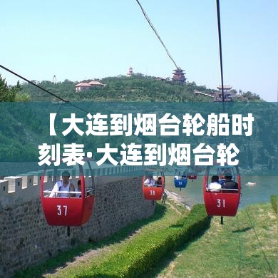 【大连到烟台轮船时刻表·大连到烟台轮船票价】
