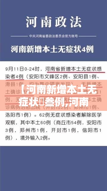 【河南新增本土无症状無叁例,河南新增本土无症状無叁例最新消息】