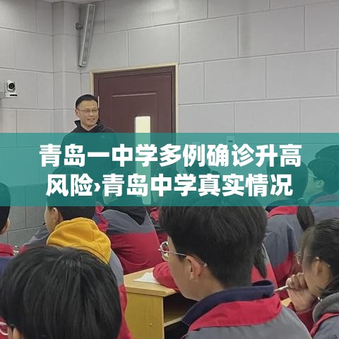 青岛一中学多例确诊升高风险›青岛中学真实情况 青岛一中学多例确诊升高风险›青岛中学真实情况