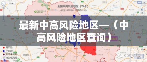 最新中高风险地区—（中高风险地区查询）
