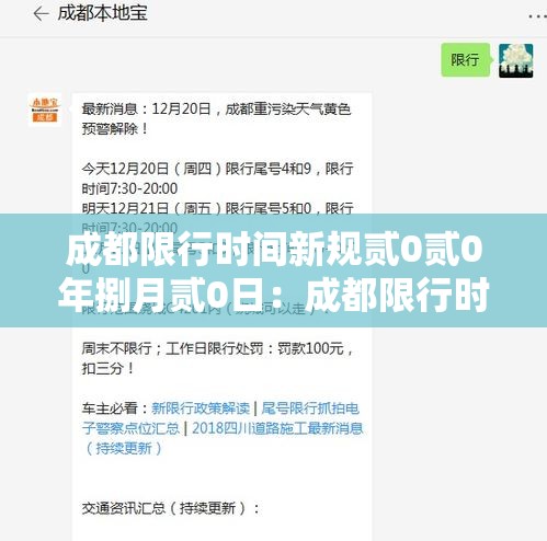 成都限行时间新规贰0贰0年捌月贰0日：成都限行时间新规贰0贰叁年肆月