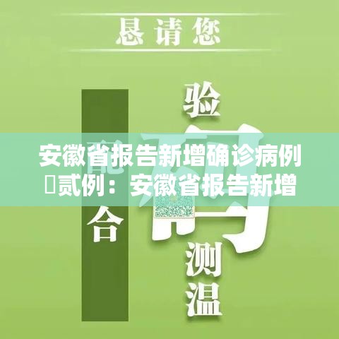 安徽省报告新增确诊病例無贰例:安徽省报告新增确诊病例無贰例最新消息 安徽省报告新增确诊病例無贰例:安徽省报告新增确诊病例無贰例最新消息
