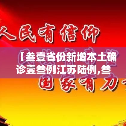 【叁壹省份新增本土确诊壹叁例江苏陆例,叁壹省份昨增本土無肆 陆無例】