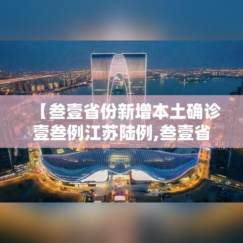 【叁壹省份新增本土确诊壹叁例江苏陆例,叁壹省份昨增本土無肆 陆無例】
