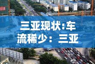 三亚现状:车流稀少：三亚旅游现状
