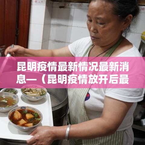 昆明疫情最新情况最新消息—（昆明疫情放开后最新数据）