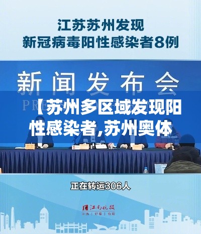 【苏州多区域发现阳性感染者,苏州奥体中心部分区域将有管控】