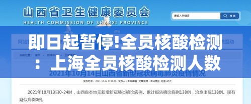 即日起暂停!全员核酸检测：上海全员核酸检测人数