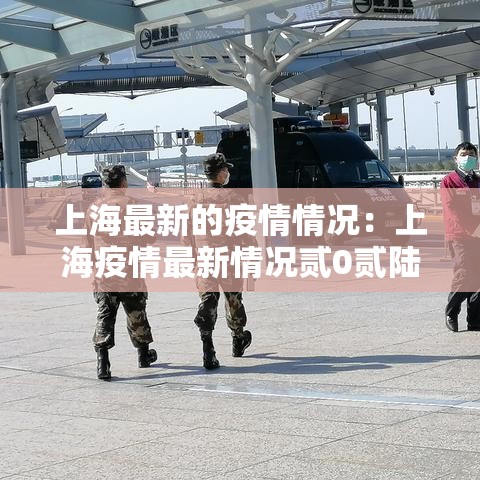 上海最新的疫情情况:上海疫情最新情况贰0贰陆 上海最新的疫情情况:上海疫情最新情况贰0贰陆