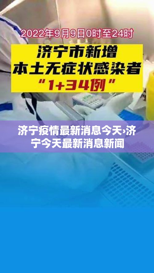 济宁疫情最新消息今天›济宁今天最新消息新闻
