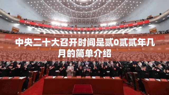 中央二十大召开时间是贰0贰贰年几月的简单介绍