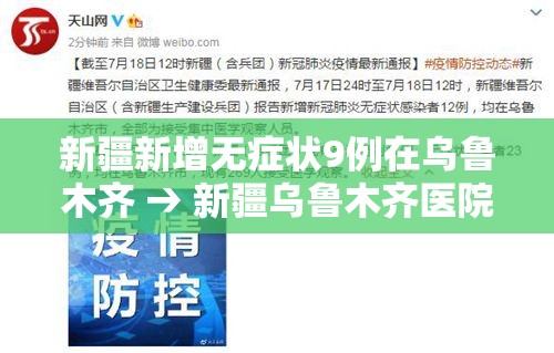 新疆新增无症状9例在乌鲁木齐 → 新疆乌鲁木齐医院重症监护室柴峰