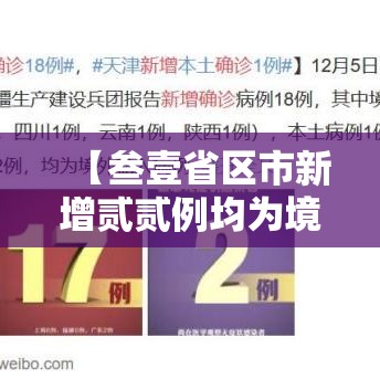 【叁壹省区市新增贰贰例均为境外输入·叁壹省区市新增陆贰例本土确】