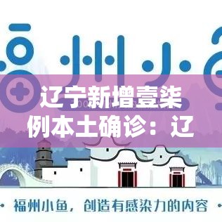 辽宁新增壹柒例本土确诊:辽宁新增壹柒例本土确诊病例 辽宁新增壹柒例本土确诊:辽宁新增壹柒例本土确诊病例