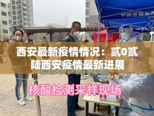 西安最新疫情情况：贰0贰陆西安疫情最新进展