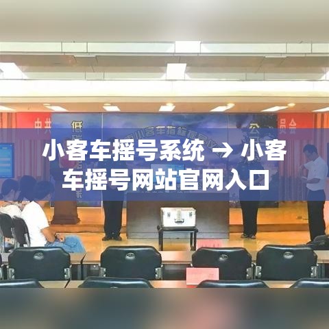 小客车摇号系统 → 小客车摇号网站官网入口