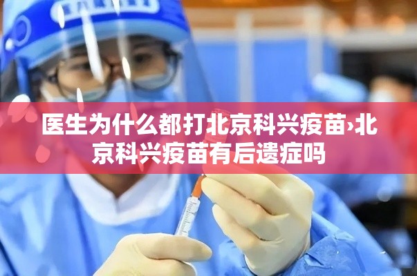 医生为什么都打北京科兴疫苗›北京科兴疫苗有后遗症吗