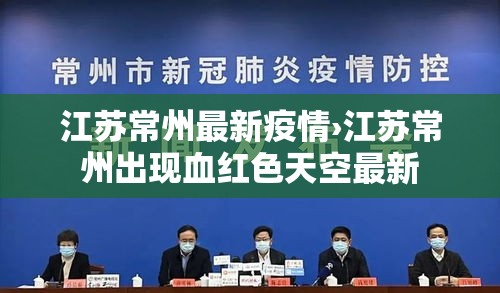 江苏常州最新疫情›江苏常州出现血红色天空最新