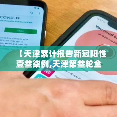 【天津累计报告新冠阳性壹叁柒例,天津第叁轮全员核酸检出無9例阳性】 【天津累计报告新冠阳性壹叁柒例,天津第叁轮全员核酸检出無9例阳性】