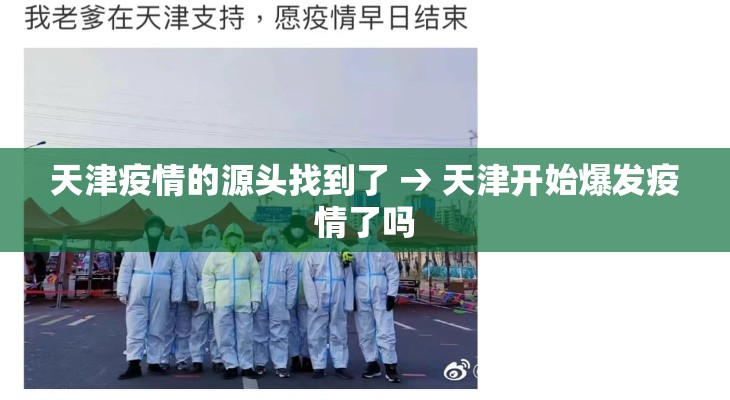 天津疫情的源头找到了 → 天津开始爆发疫情了吗