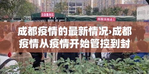 成都疫情的最新情况›成都疫情从疫情开始管控到封城到解 成都疫情的最新情况›成都疫情从疫情开始管控到封城到解