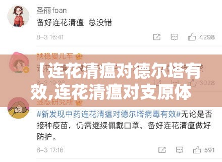 【连花清瘟对德尔塔有效,连花清瘟对支原体感染有用吗】