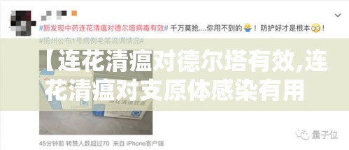 【连花清瘟对德尔塔有效,连花清瘟对支原体感染有用吗】