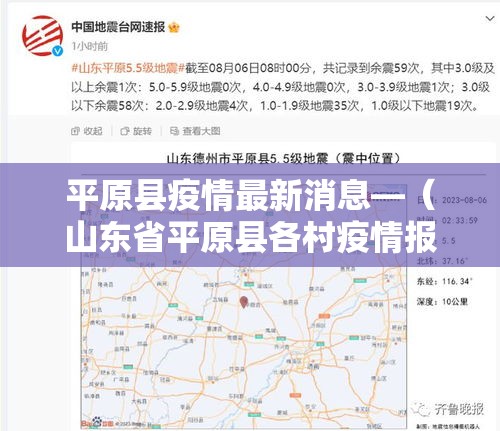 平原县疫情最新消息—（山东省平原县各村疫情报备电话）