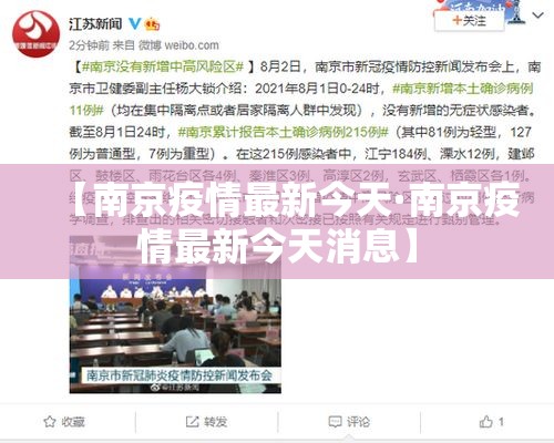 【南京疫情最新今天·南京疫情最新今天消息】