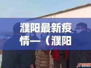 濮阳最新疫情—（濮阳最新新闻消息）