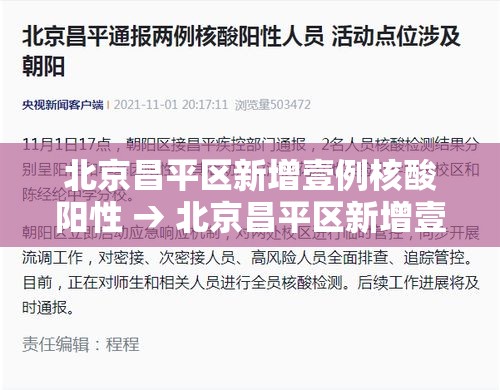 北京昌平区新增壹例核酸阳性 → 北京昌平区新增壹例核酸阳性病例