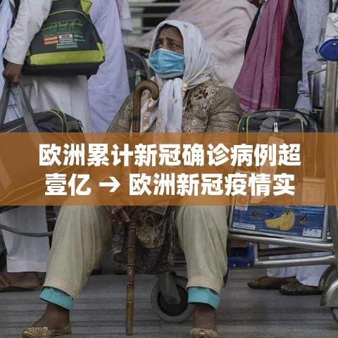欧洲累计新冠确诊病例超壹亿 → 欧洲新冠疫情实时