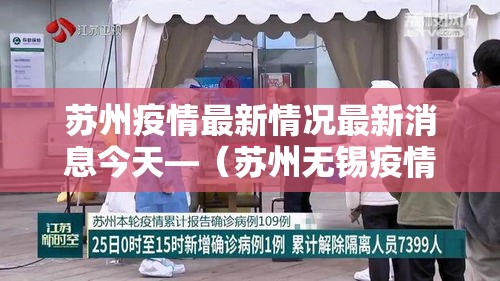 苏州疫情最新情况最新消息今天—（苏州无锡疫情最新消息）