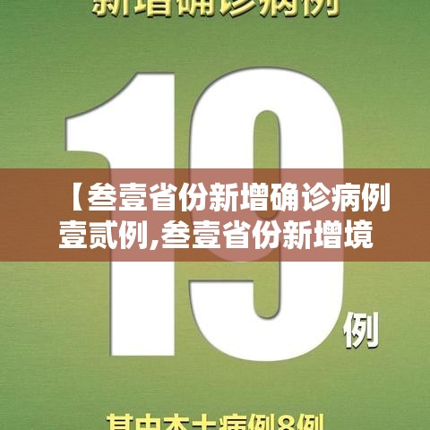 【叁壹省份新增确诊病例壹贰例,叁壹省份新增境外输入确诊病例】