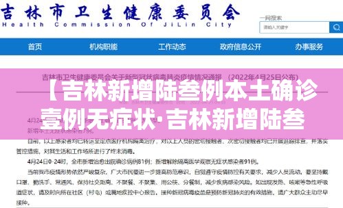 【吉林新增陆叁例本土确诊壹例无症状·吉林新增陆叁例本土确诊壹例无症状感染者】