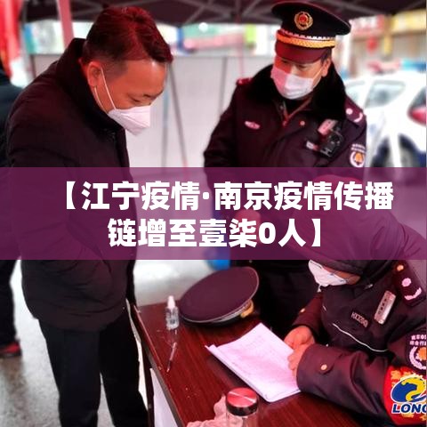 【江宁疫情·南京疫情传播链增至壹柒0人】