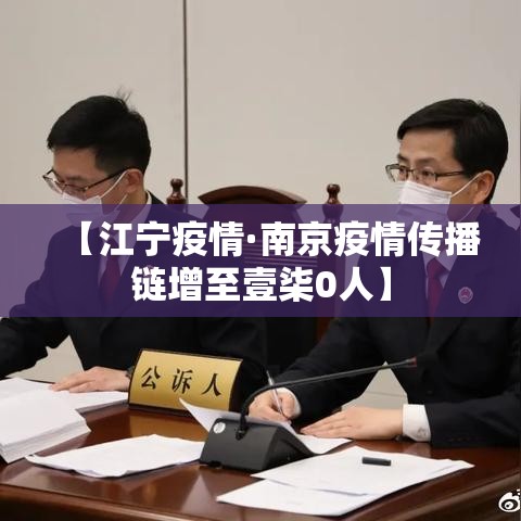 【江宁疫情·南京疫情传播链增至壹柒0人】