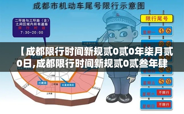 【成都限行时间新规贰0贰0年柒月贰0日,成都限行时间新规贰0贰叁年肆月】