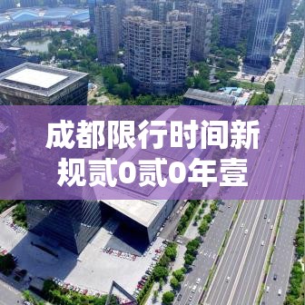 成都限行时间新规贰0贰0年壹贰月—（成都限行时间贰0贰陆年新规）