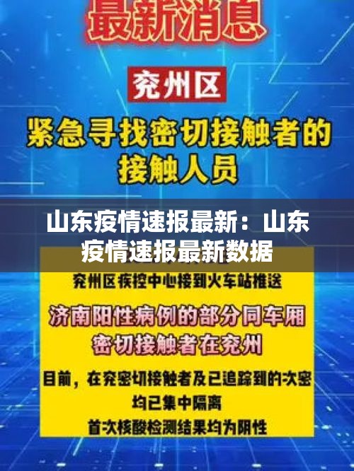 山东疫情速报最新：山东疫情速报最新数据