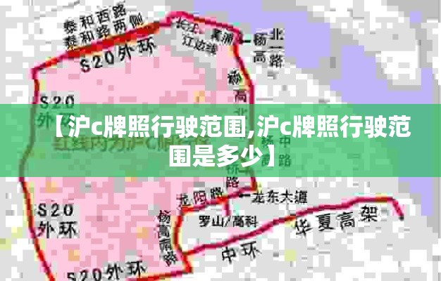 【沪c牌照行驶范围,沪c牌照行驶范围是多少】 【沪c牌照行驶范围,沪c牌照行驶范围是多少】