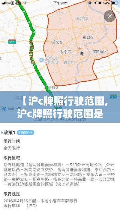 【沪c牌照行驶范围,沪c牌照行驶范围是多少】 【沪c牌照行驶范围,沪c牌照行驶范围是多少】