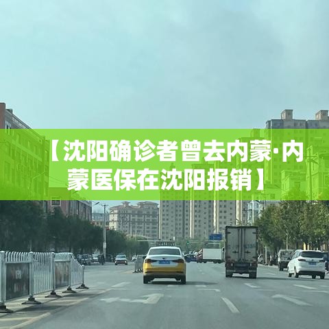 【沈阳确诊者曾去内蒙·内蒙医保在沈阳报销】