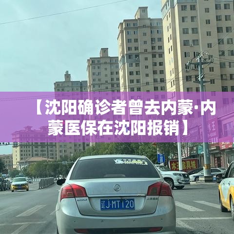 【沈阳确诊者曾去内蒙·内蒙医保在沈阳报销】