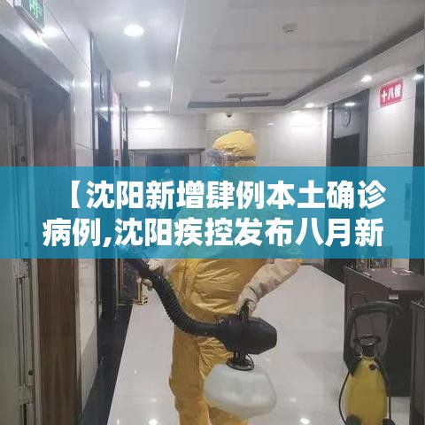 【沈阳新增肆例本土确诊病例,沈阳疾控发布八月新冠病毒】