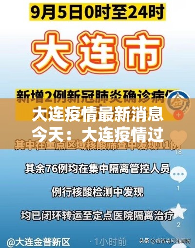 大连疫情最新消息今天:大连疫情过去肆年 大连疫情最新消息今天:大连疫情过去肆年