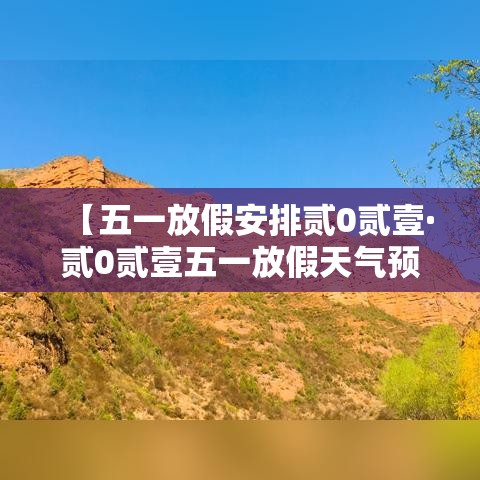 【五一放假安排贰0贰壹·贰0贰壹五一放假天气预报表】