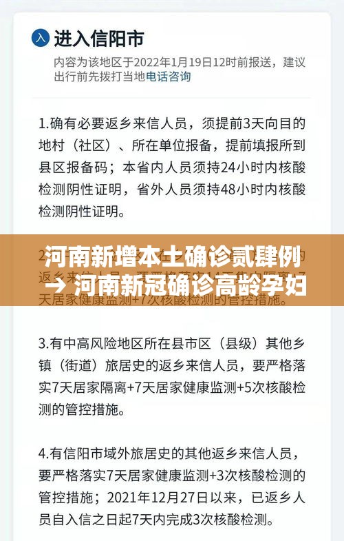 河南新增本土确诊贰肆例 → 河南新冠确诊高龄孕妇 河南新增本土确诊贰肆例 → 河南新冠确诊高龄孕妇