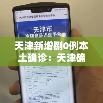 天津新增捌0例本土确诊：天津确诊新型冠状肺炎病例